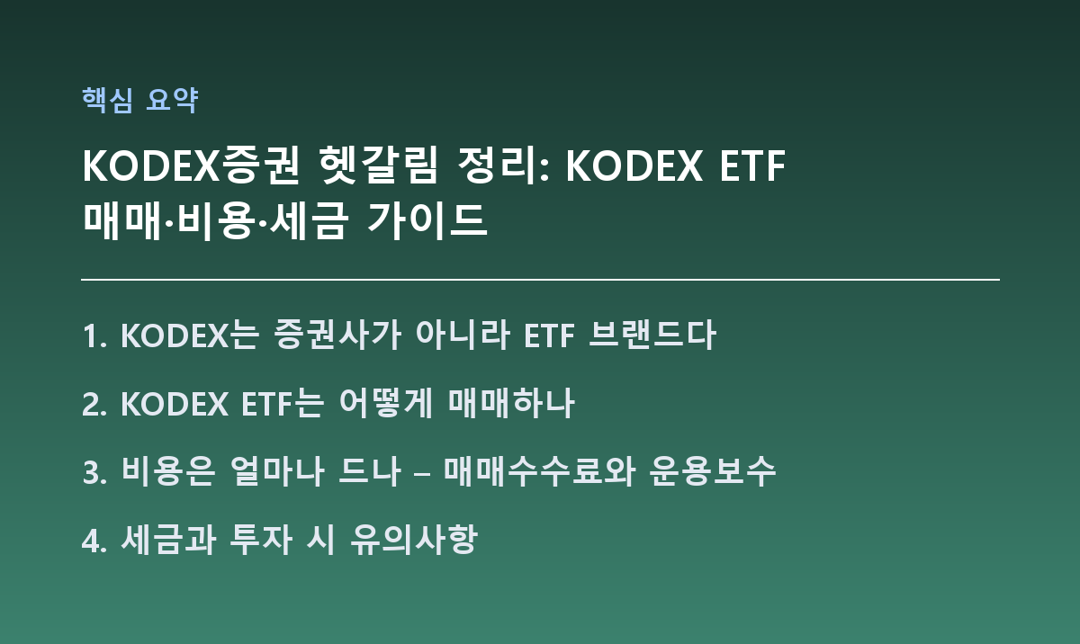 KODEX증권 헷갈림 정리: KODEX ETF 매매·비용·세금 가이드 핵심 요약