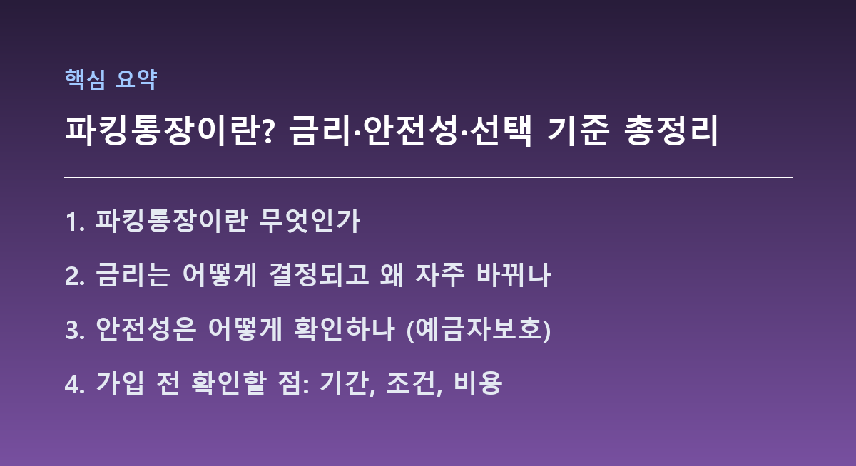 파킹통장이란? 금리·안전성·선택 기준 총정리 핵심 요약