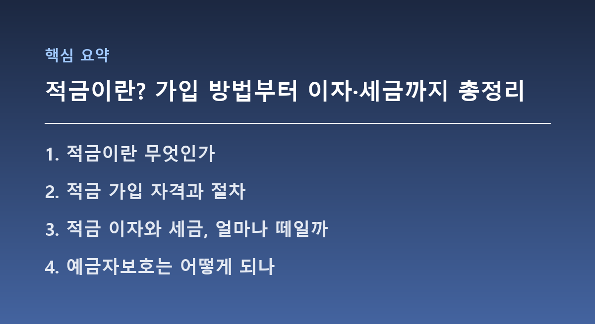 적금이란? 가입 방법부터 이자·세금까지 총정리 핵심 요약
