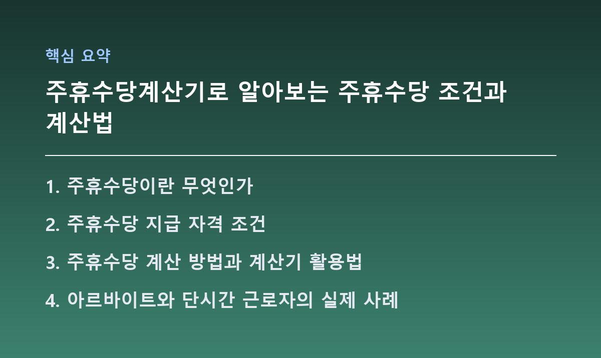 주휴수당계산기로 알아보는 주휴수당 조건과 계산법 핵심 요약