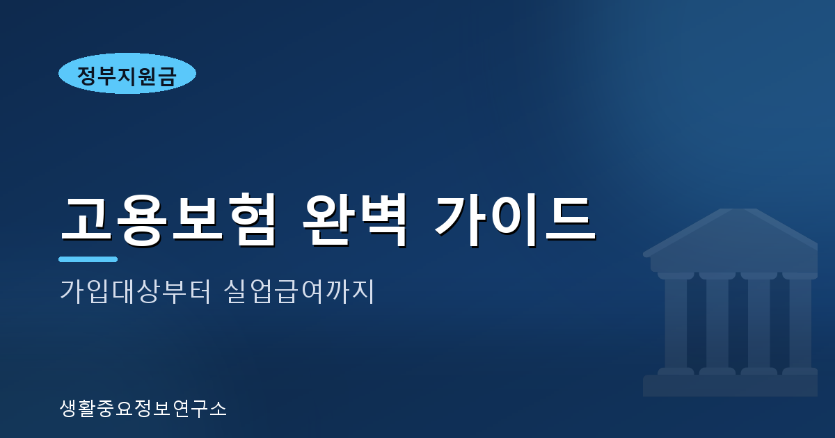 고용보험 완벽 가이드: 가입대상부터 실업급여까지