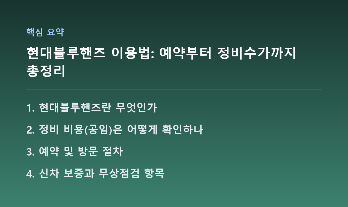 현대블루핸즈 이용법: 예약부터 정비수가까지 총정리 핵심 요약