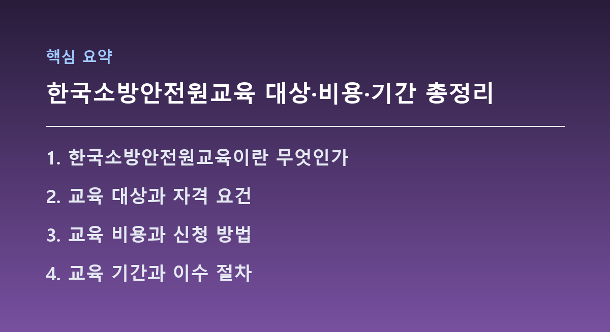 한국소방안전원교육 대상·비용·기간 총정리 핵심 요약
