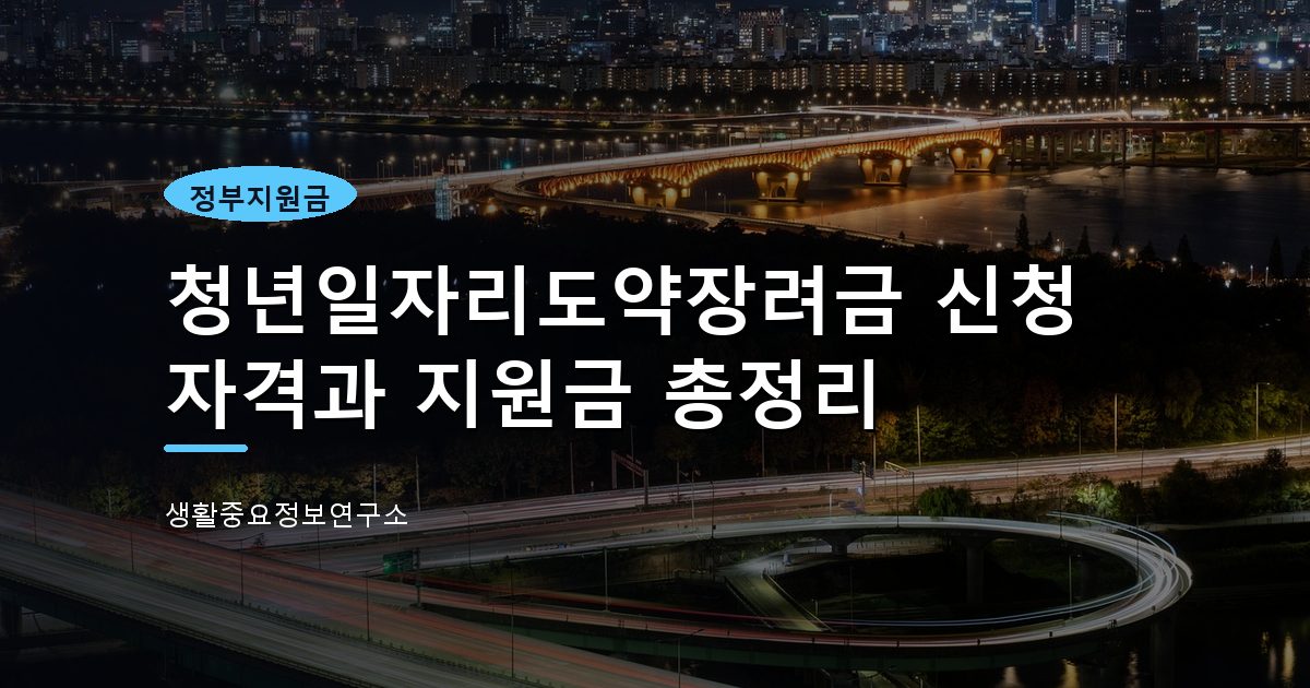 청년일자리도약장려금 지원금액과 신청조건