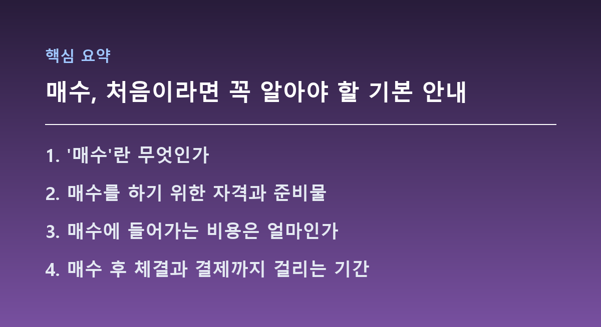 매수, 처음이라면 꼭 알아야 할 기본 안내 핵심 요약