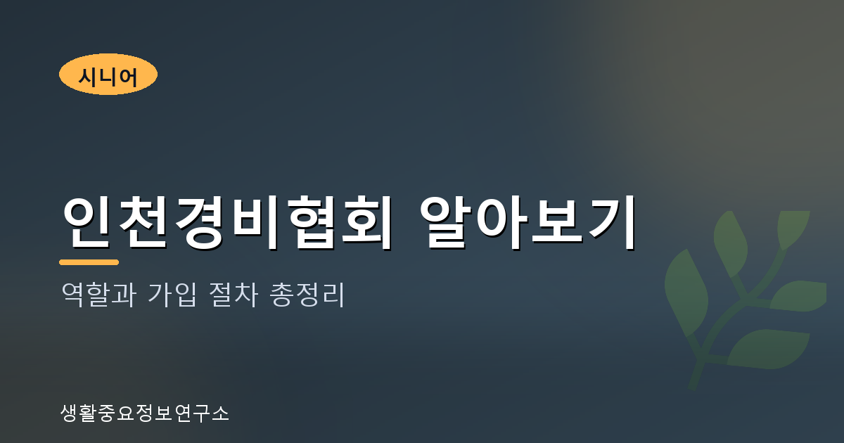 인천경비협회 알아보기: 역할과 가입 절차 총정리