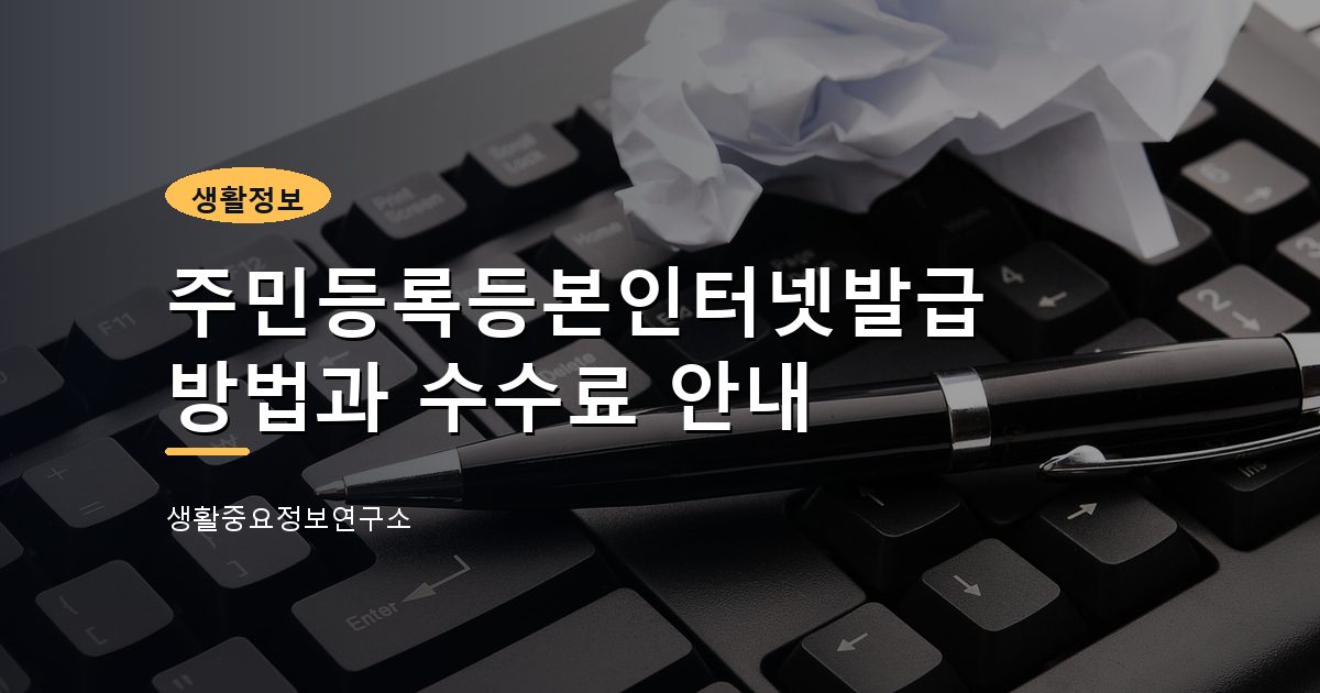 주민등록등본인터넷발급 방법과 수수료 안내