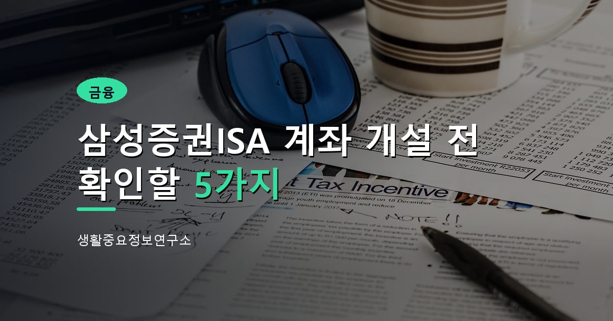 삼성증권ISA 계좌 개설 전 확인할 5가지