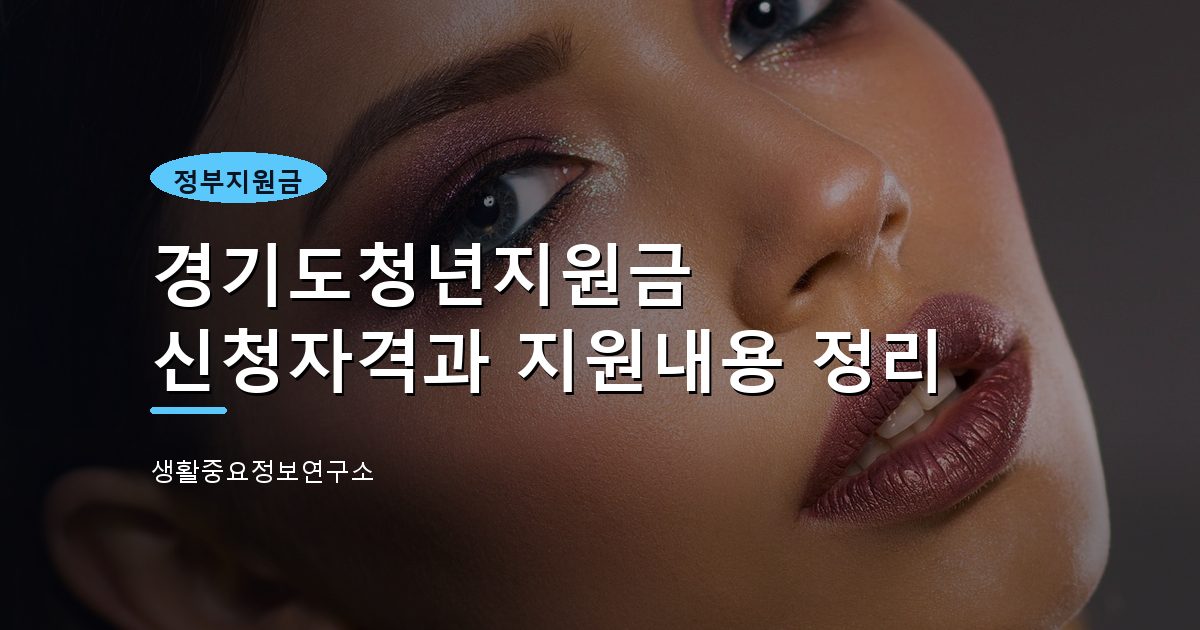 경기도청년지원금 신청자격과 지원내용 정리