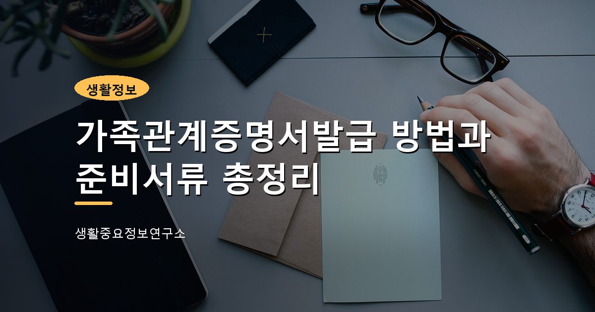 가족관계증명서발급 방법과 준비서류 총정리