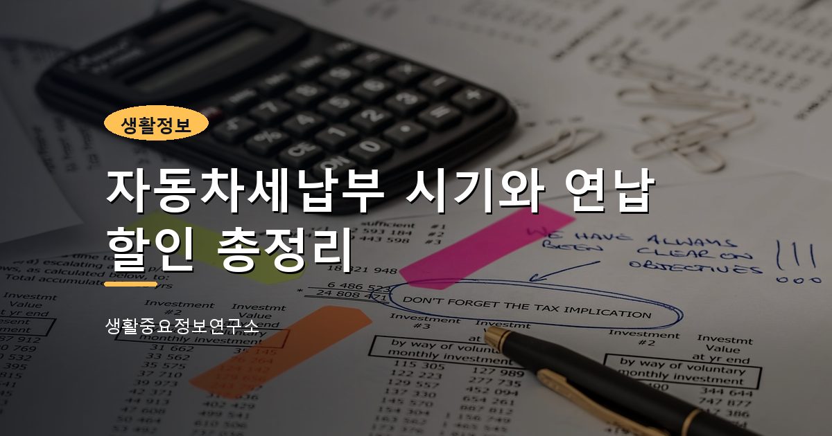 자동차세납부 시기와 연납 할인 총정리