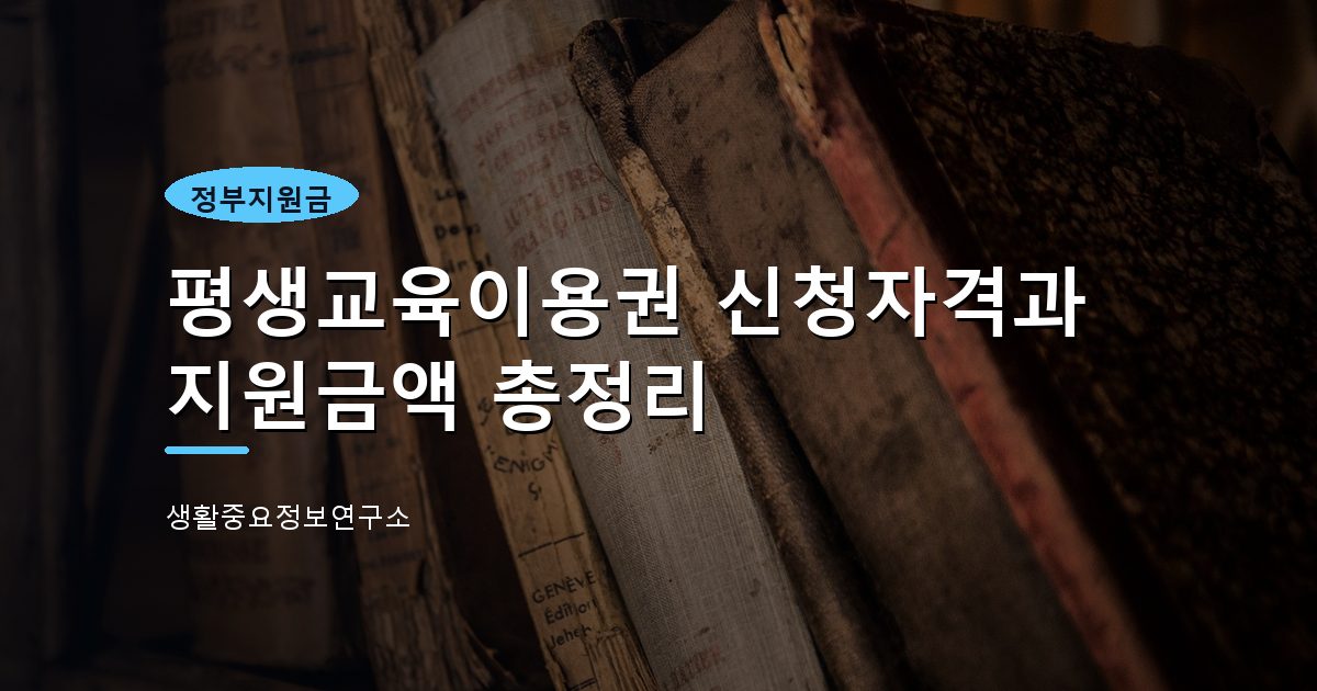 평생교육이용권 신청자격과 지원금액 총정리