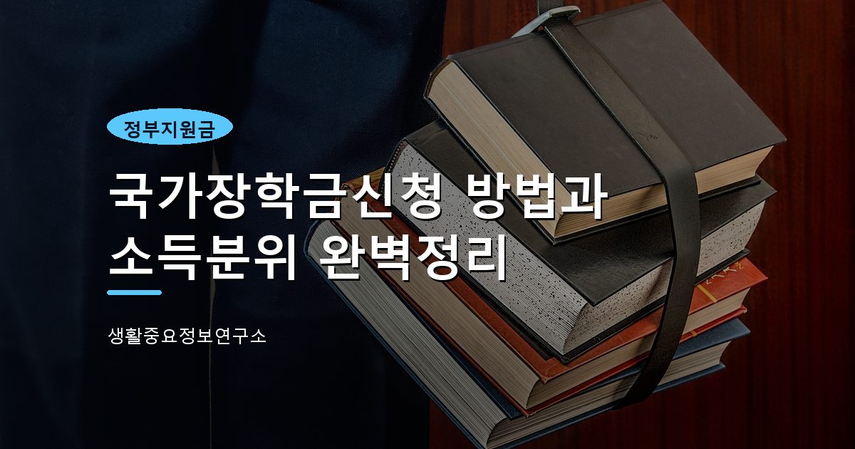 국가장학금신청 방법과 소득분위 완벽정리