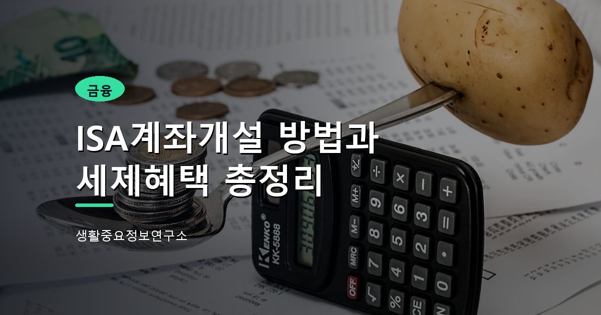 ISA계좌개설 방법과 세제혜택 총정리