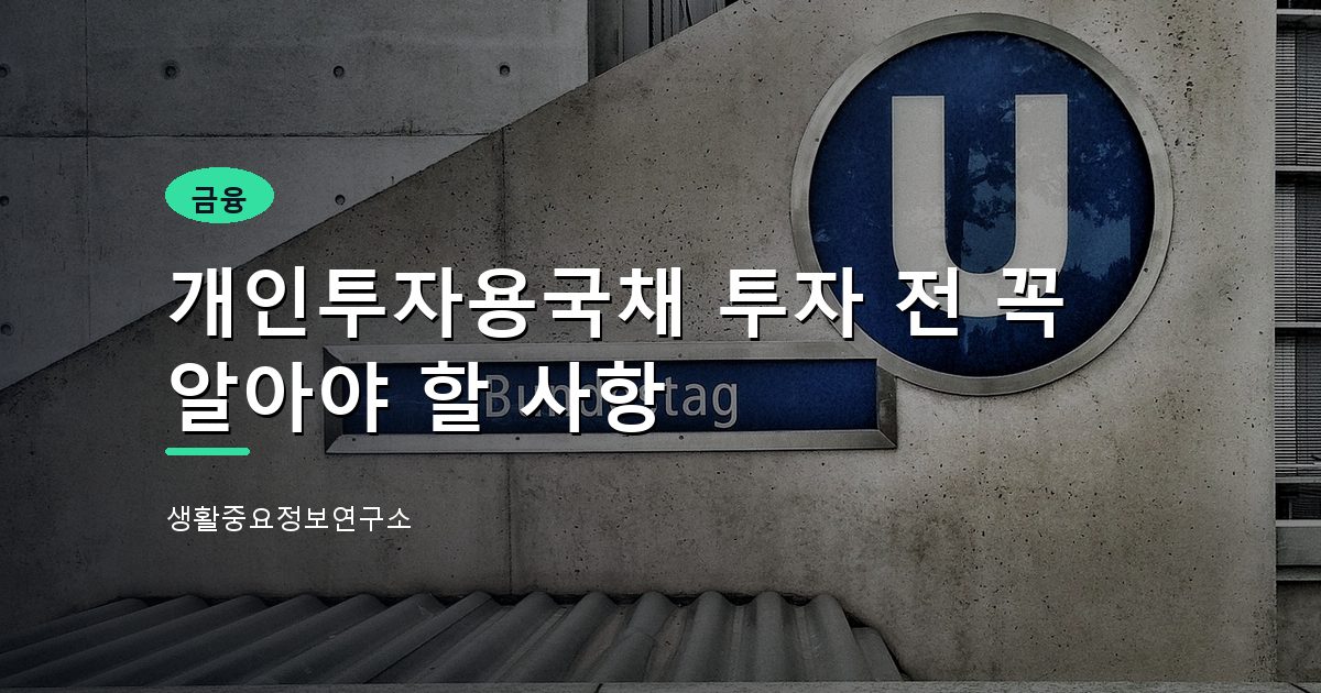 개인투자용국채 투자 전 꼭 알아야 할 사항