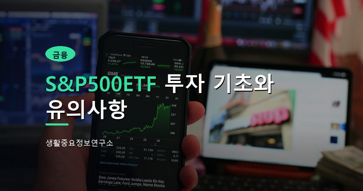 S&P500ETF 투자 기초와 유의사항