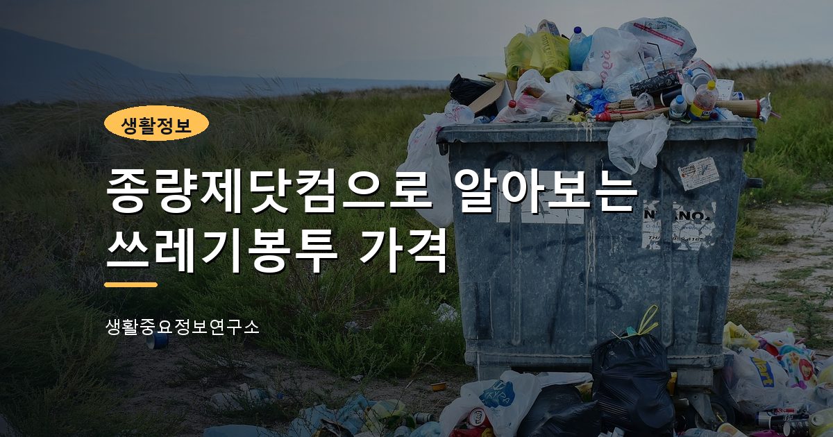 종량제닷컴으로 알아보는 쓰레기봉투 가격