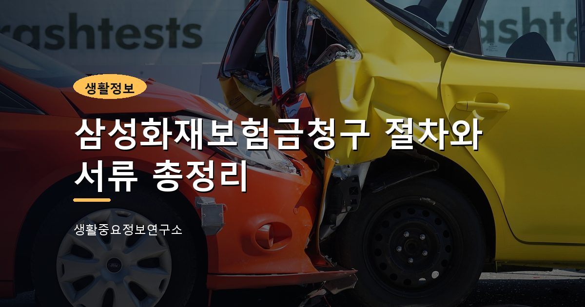 삼성화재보험금청구 절차와 서류 총정리