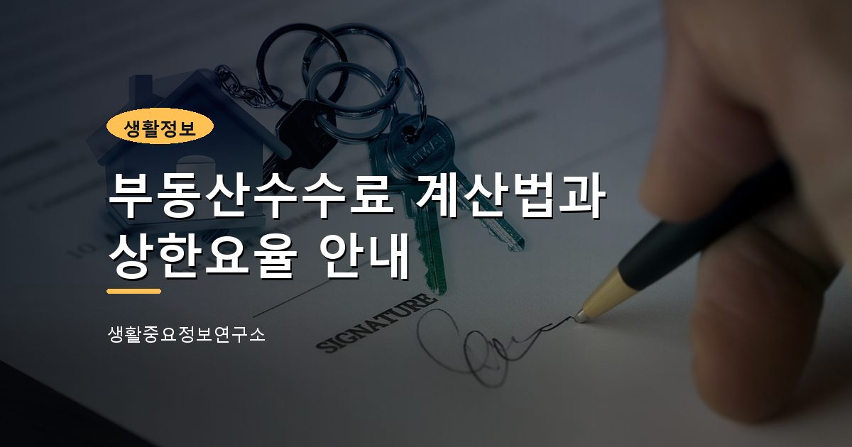 부동산수수료 계산법과 상한요율 안내