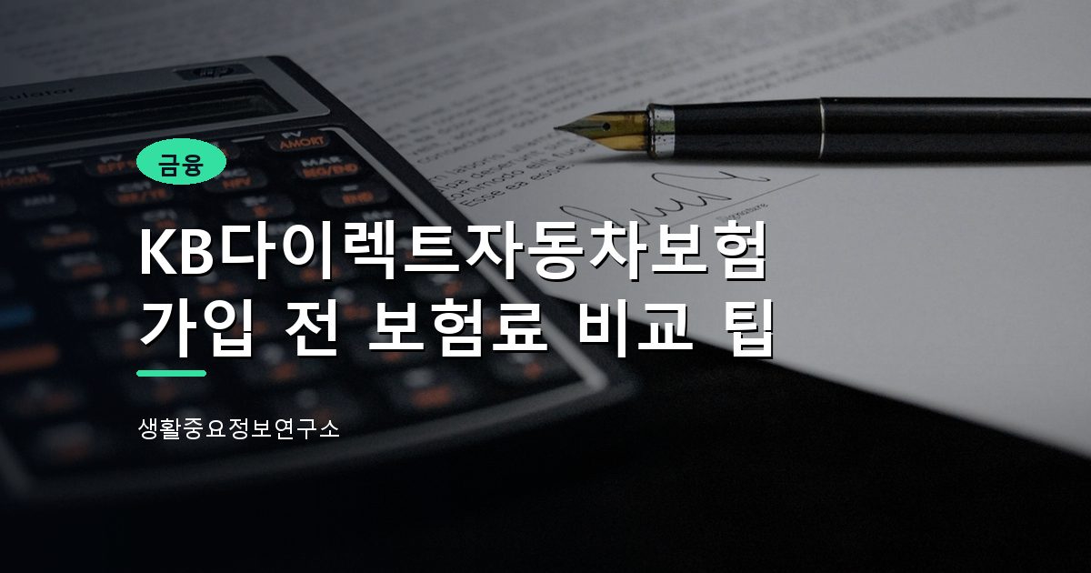 KB다이렉트자동차보험 가입 전 보험료 비교 팁