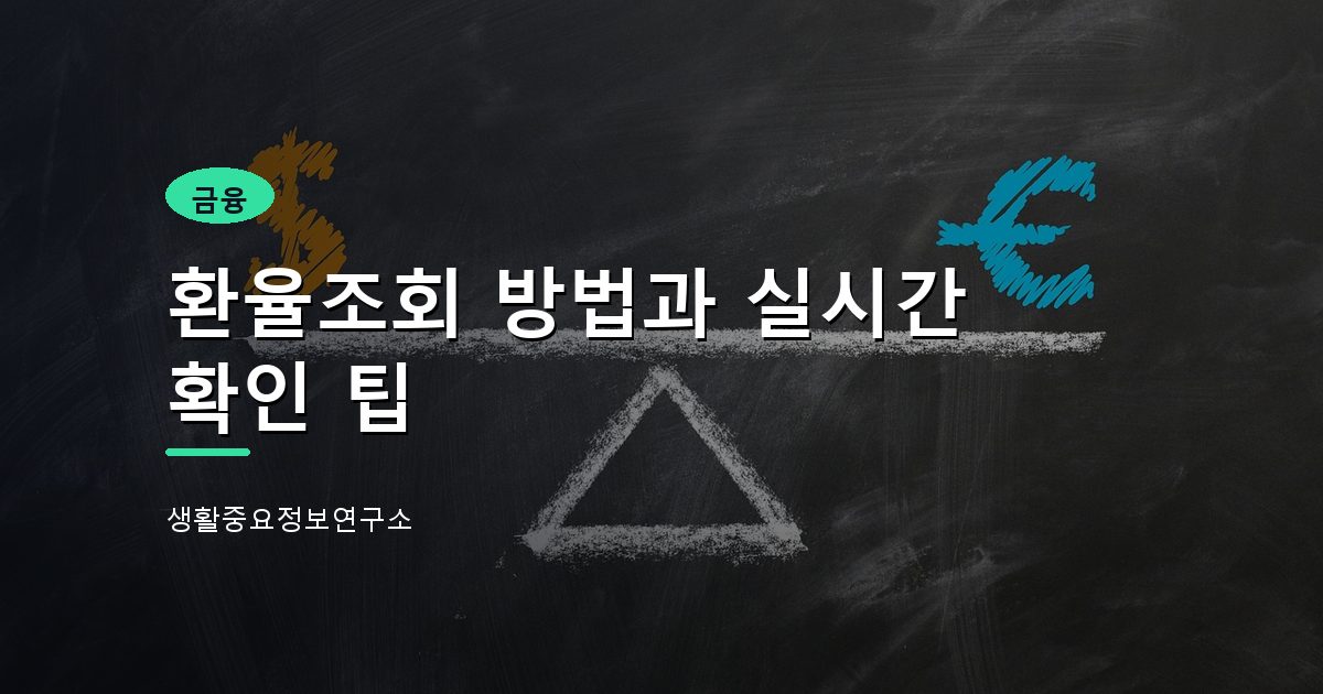 환율조회 방법과 실시간 확인 팁