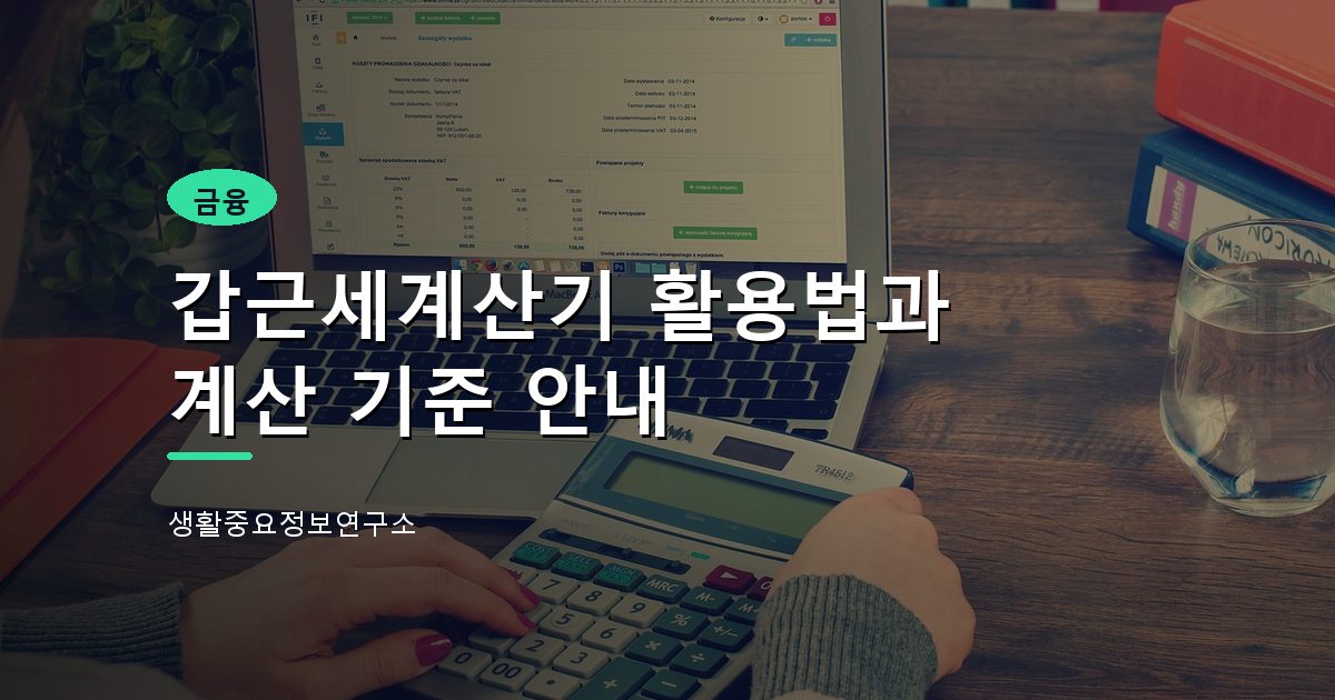 갑근세계산기 활용법과 계산 기준 안내
