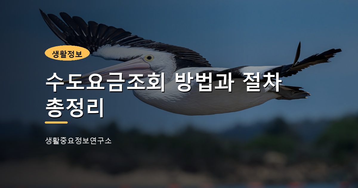 수도요금조회 방법과 절차 총정리