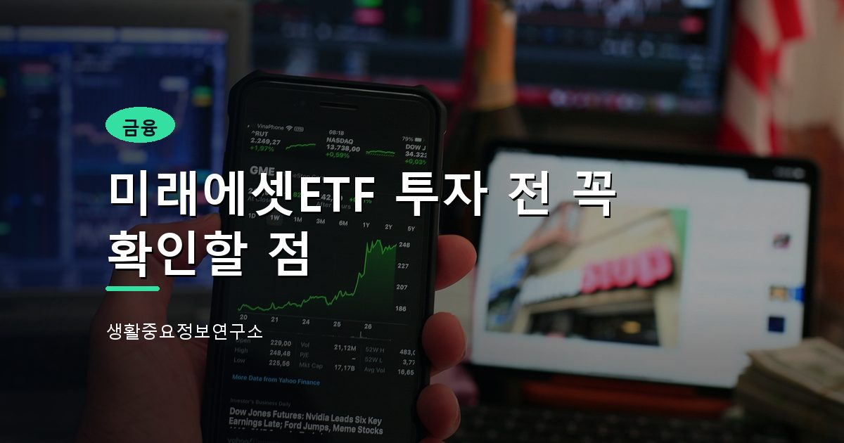 미래에셋ETF 투자 전 꼭 확인할 점