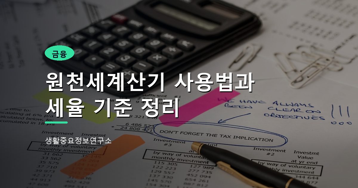 원천세계산기 사용법과 세율 기준 정리