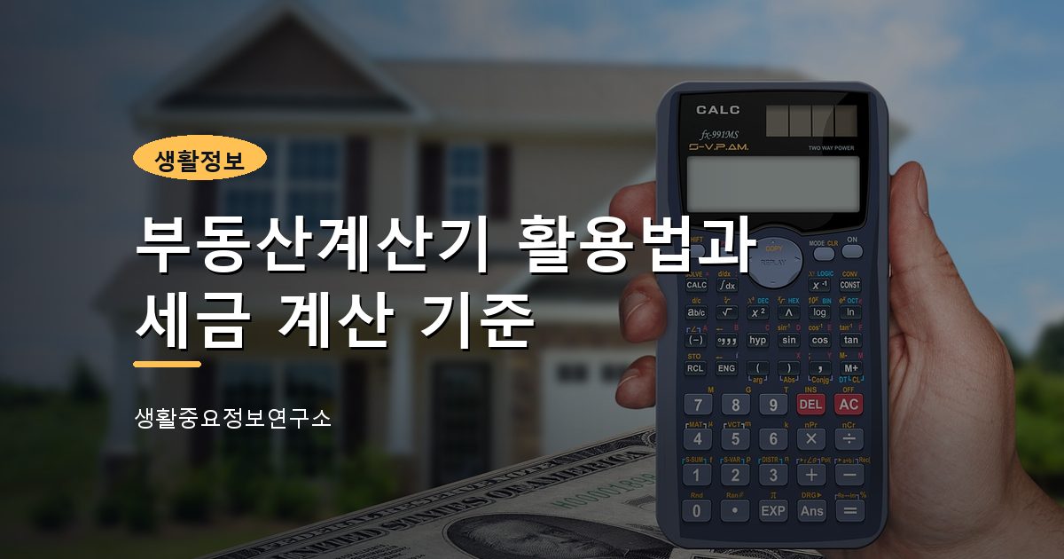부동산계산기 활용법과 세금 계산 기준