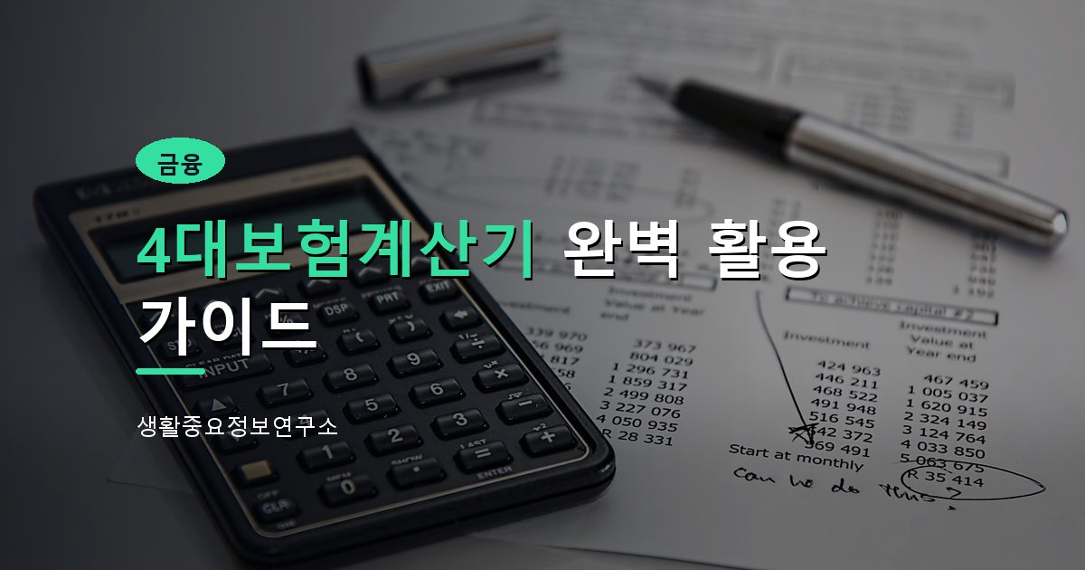 4대보험계산기 완벽 활용 가이드