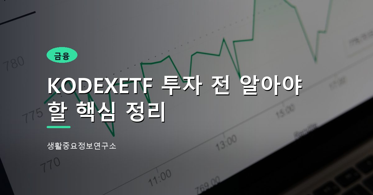 KODEXETF 투자 전 알아야 할 핵심 정리