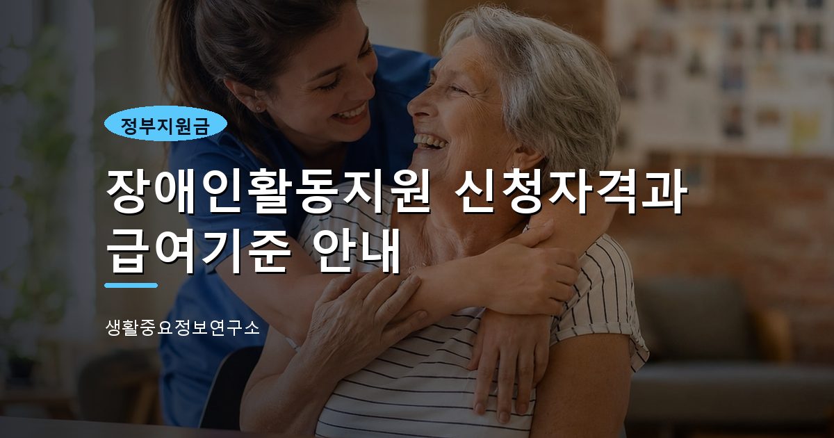장애인활동지원 신청자격과 급여기준 안내