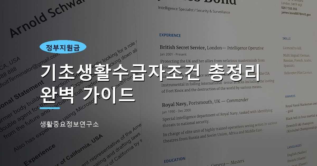 기초생활수급자조건 총정리 완벽 가이드