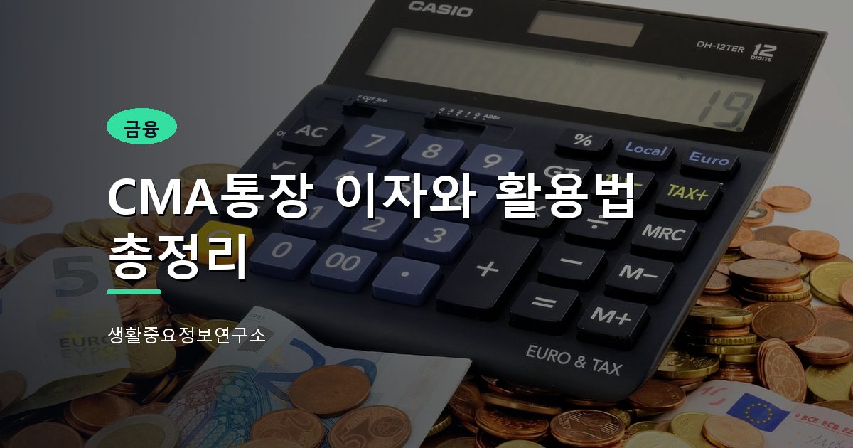 CMA통장 이자와 활용법 총정리
