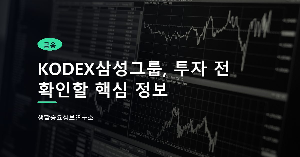 KODEX삼성그룹, 투자 전 확인할 핵심 정보