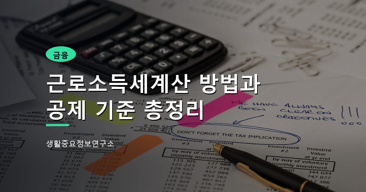 근로소득세계산 방법과 공제 기준 총정리