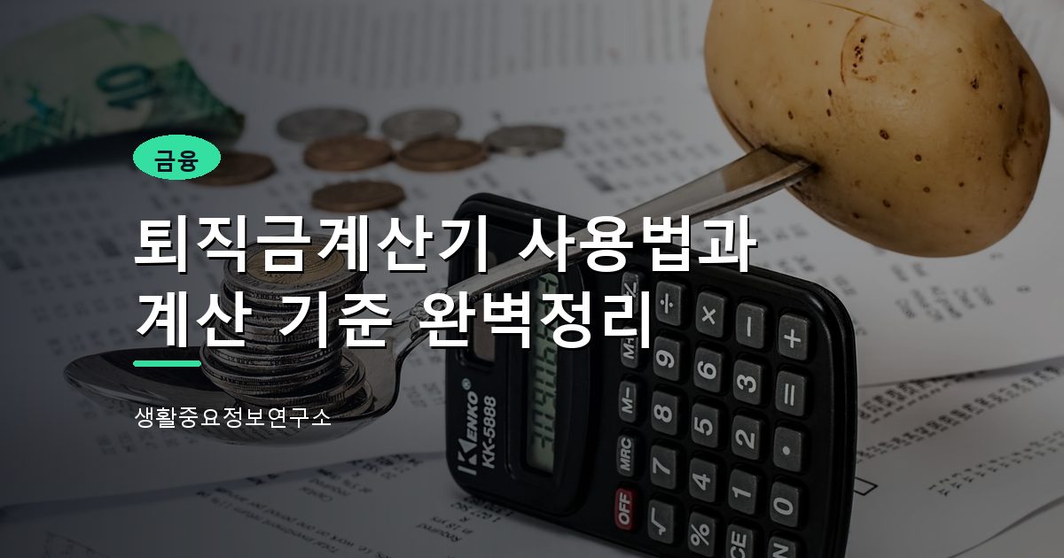 퇴직금계산기 사용법과 계산 기준 완벽정리