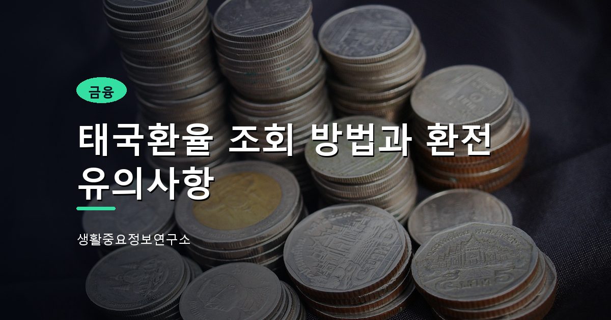 태국환율 조회 방법과 환전 유의사항