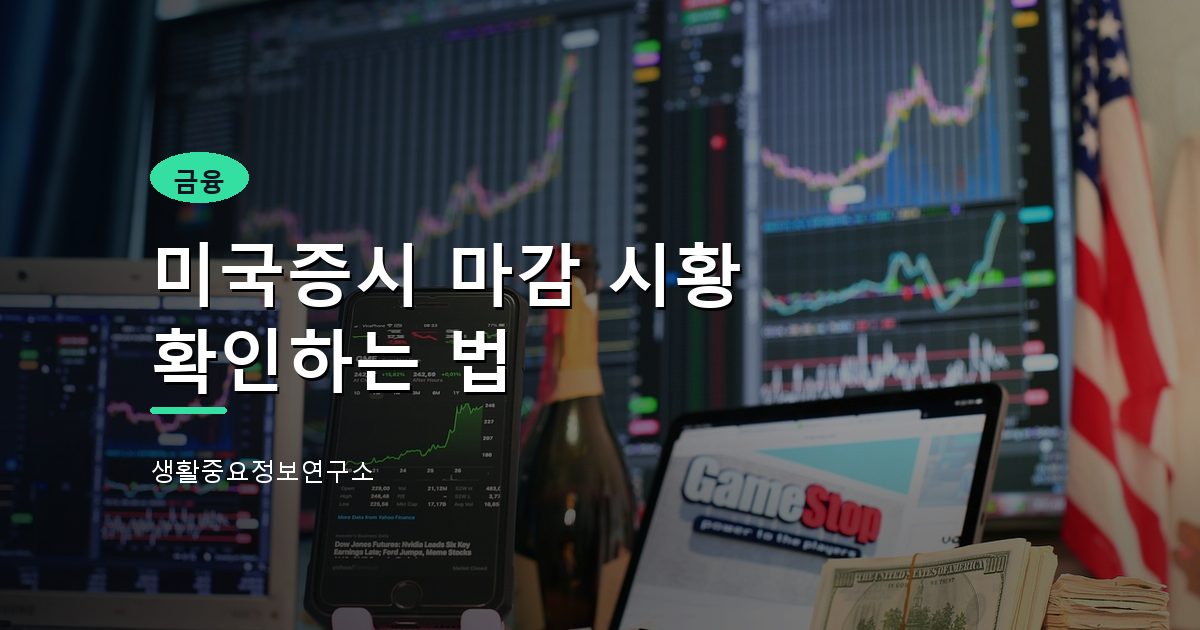미국증시 마감 시황 확인하는 법