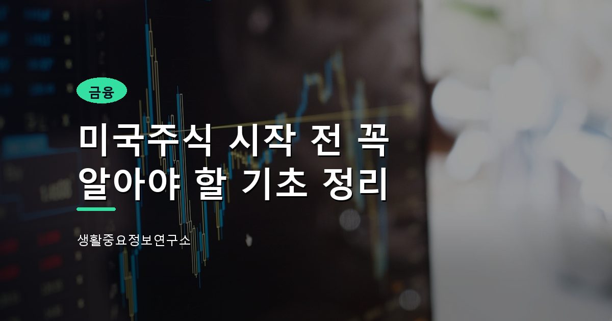 미국주식 시작 전 꼭 알아야 할 기초 정리