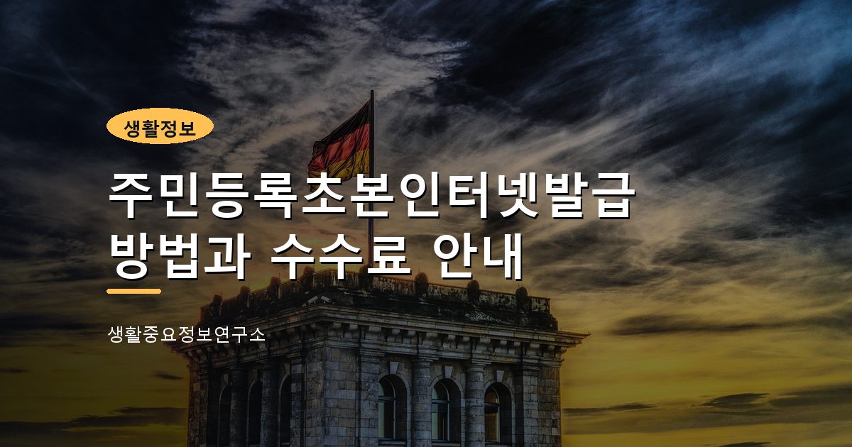 주민등록초본인터넷발급 방법과 수수료 안내