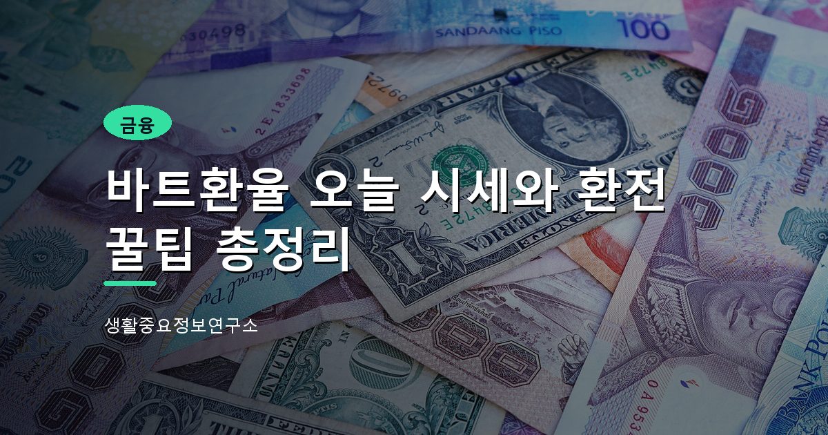 바트환율 오늘 시세와 환전 꿀팁 총정리