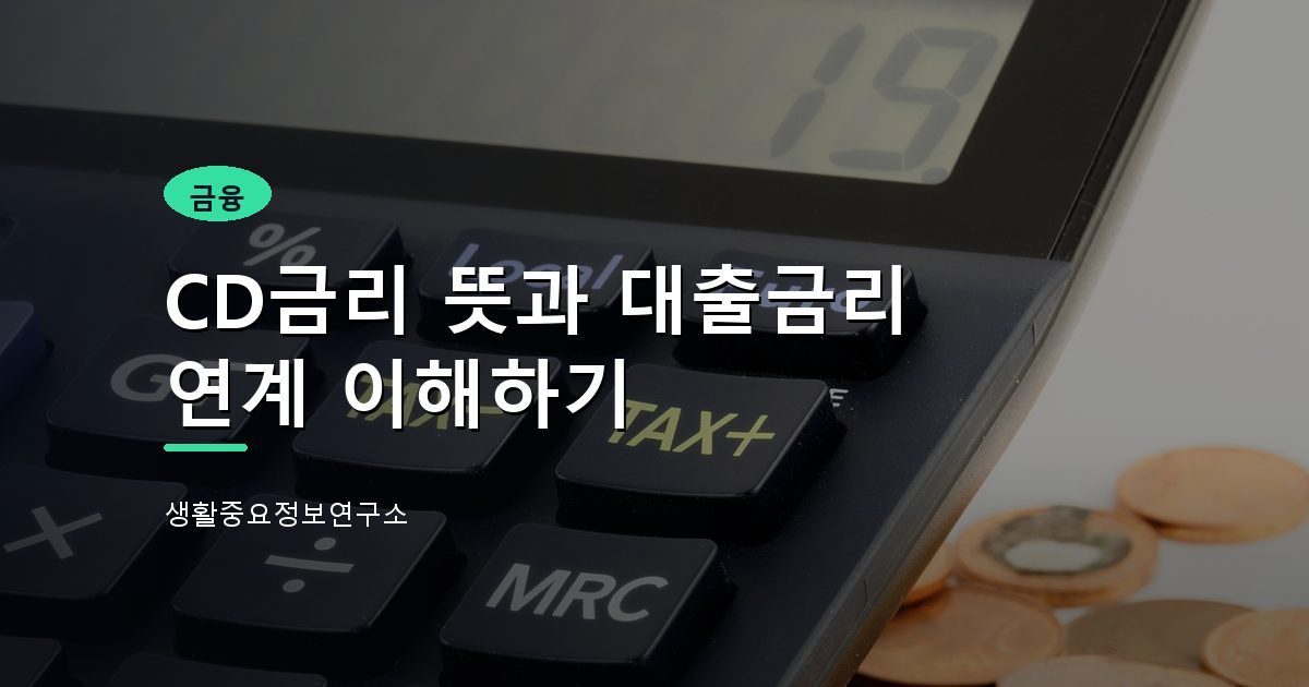 CD금리 뜻과 대출금리 연계 이해하기
