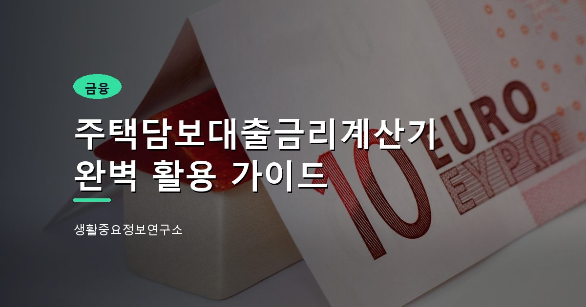 주택담보대출금리계산기 완벽 활용 가이드