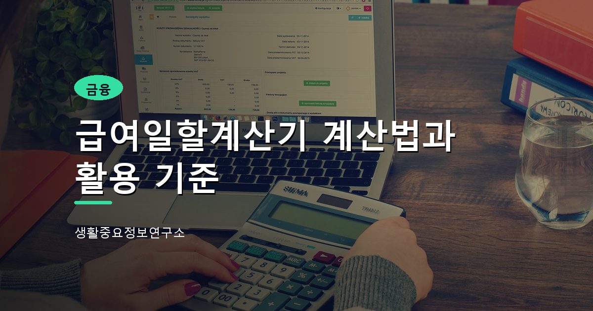 급여일할계산기 계산법과 활용 기준