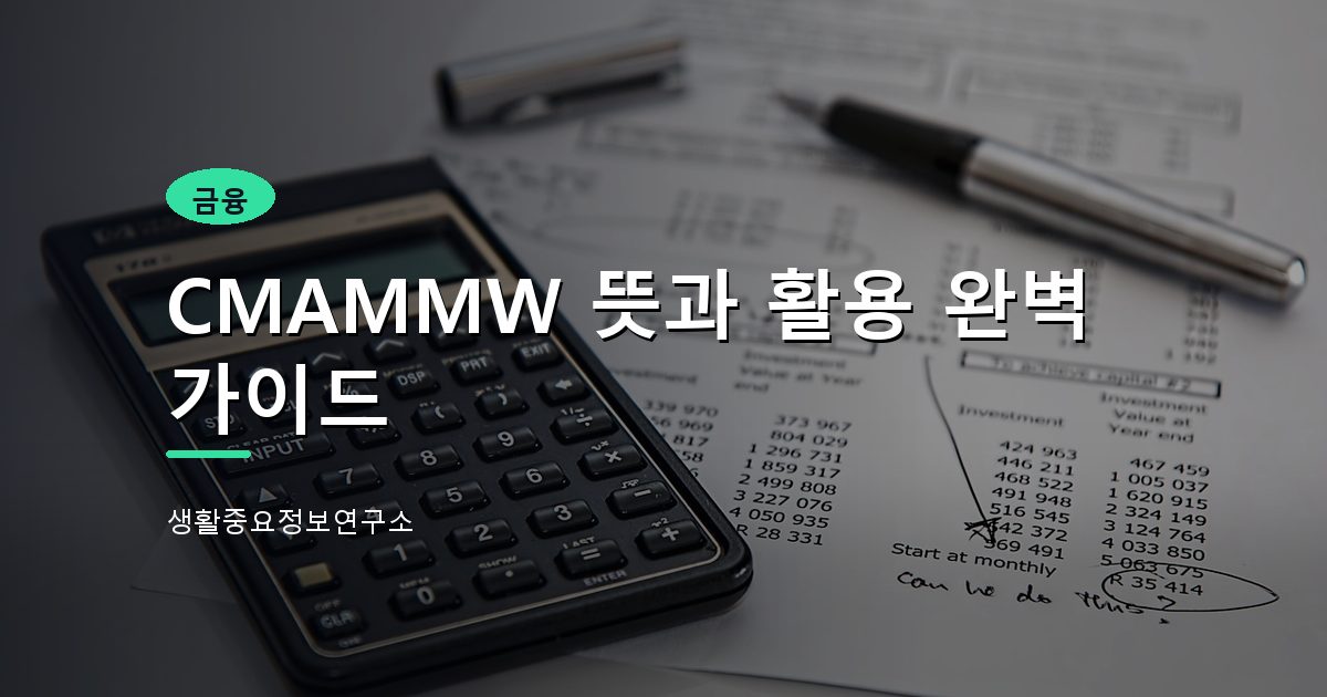 CMAMMW 뜻과 활용 완벽 가이드