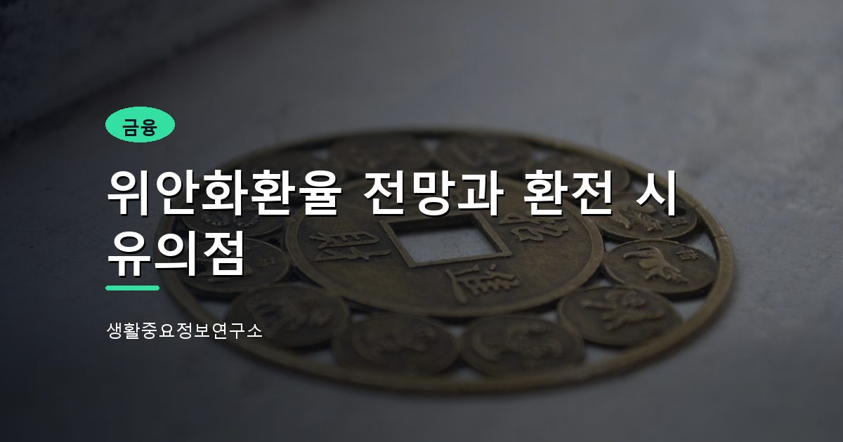 위안화환율 전망과 환전 시 유의점