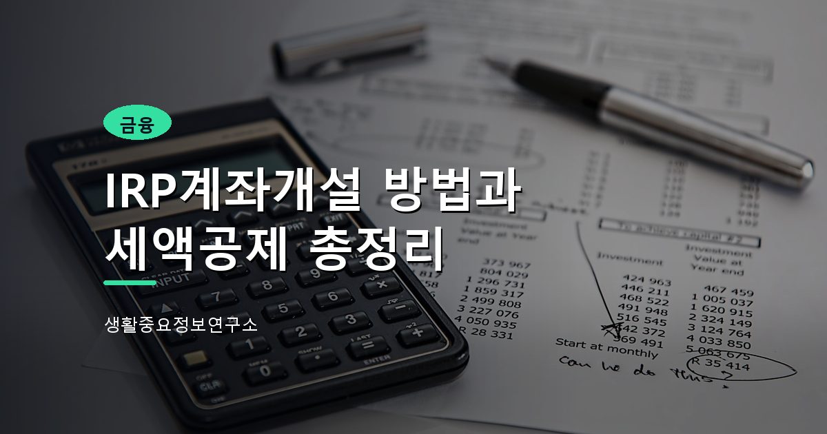 IRP계좌개설 방법과 세액공제 총정리