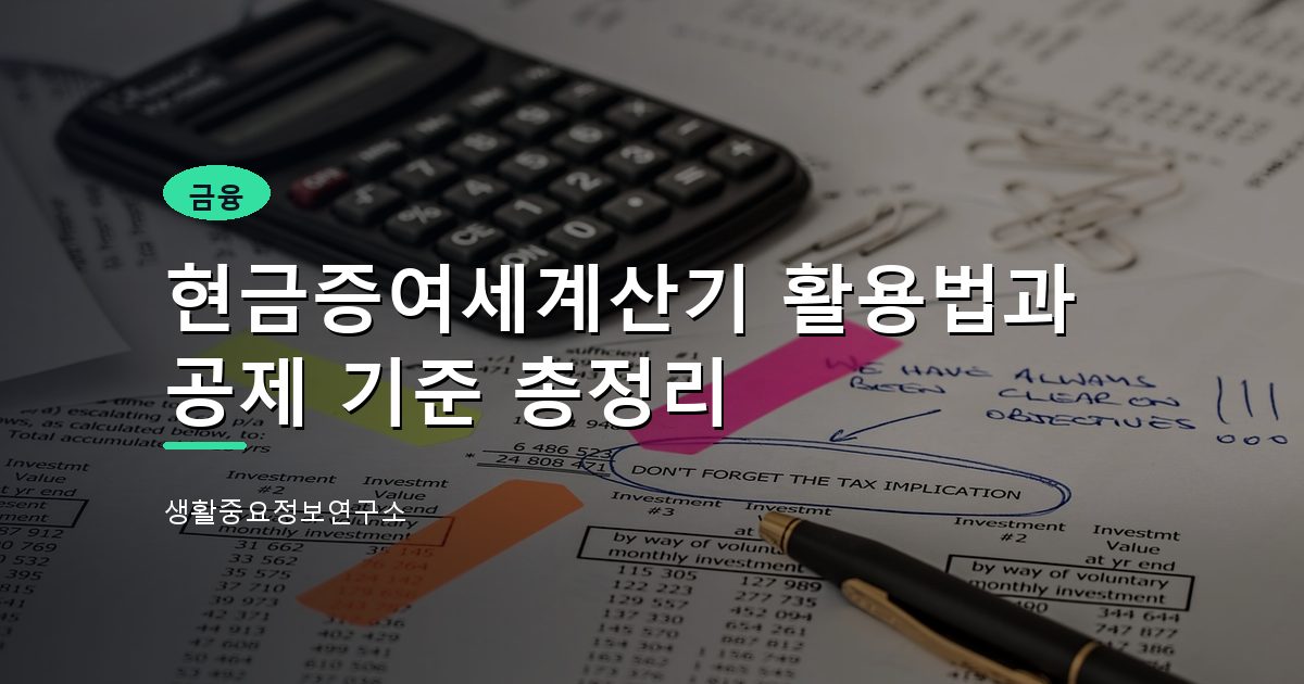 현금증여세계산기 활용법과 공제 기준 총정리